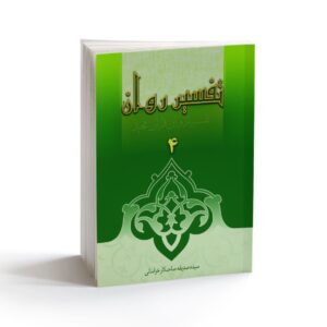 تفسیر روان قرآن ج. 4 کتاب صدیقه صاحبکار خراسانی