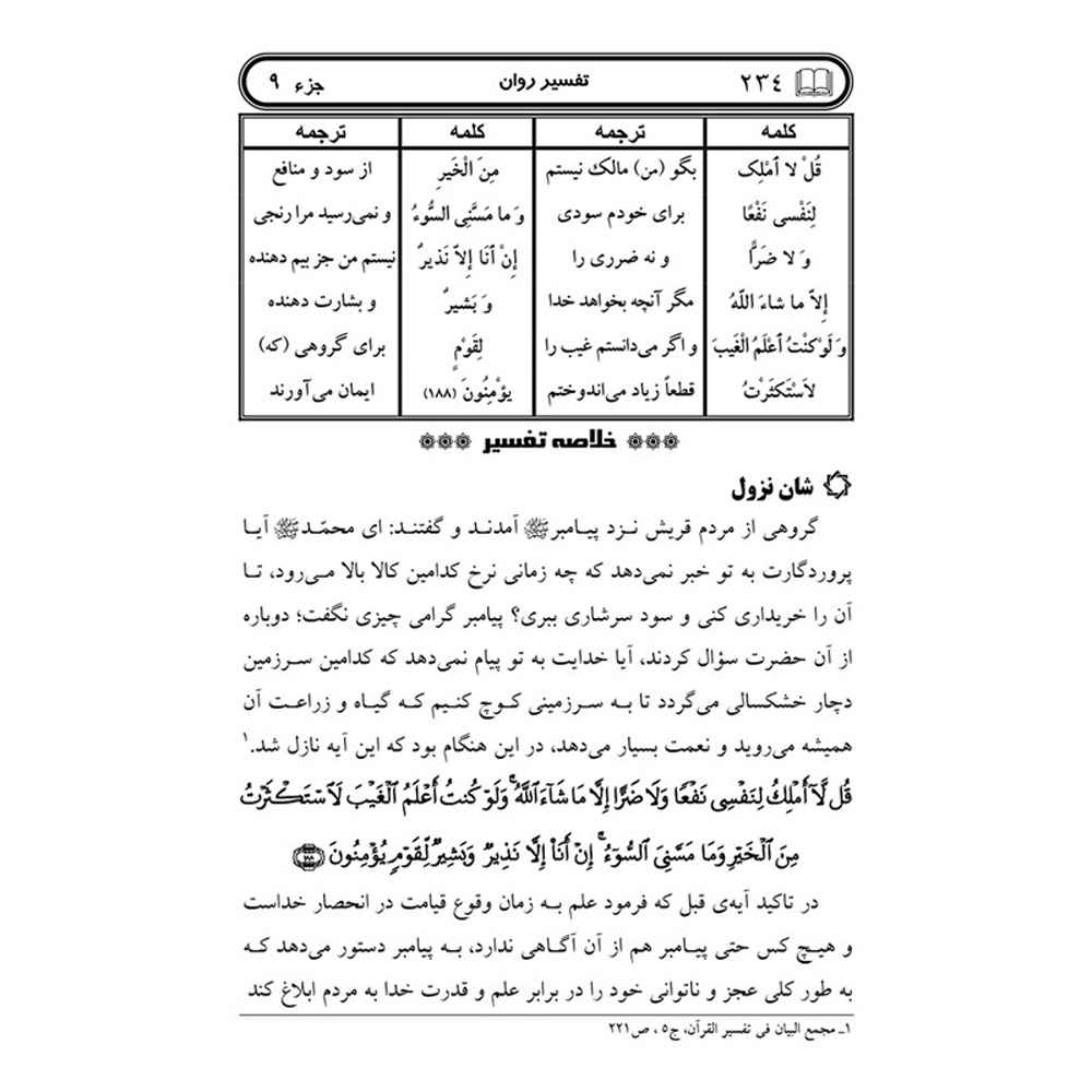 تفسیر روان قرآن ج. 9 کتاب صدیقه صاحبکار خراسانی