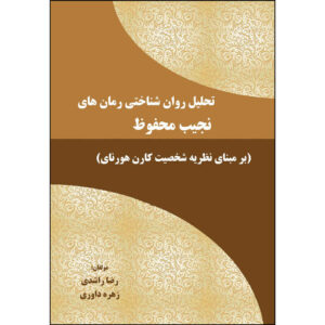 تهلیل روانشناختی رومن های نجیب محفوظ نویسندگان مختلف