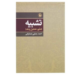 کتاب تشبیه اثر احمد رضایی جمکرانی