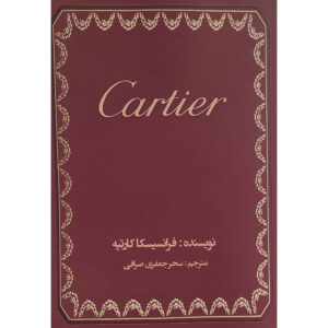 کتاب کارتیه‌ها نوشته فرانچسکا کارتیه بریکل (فارسی)