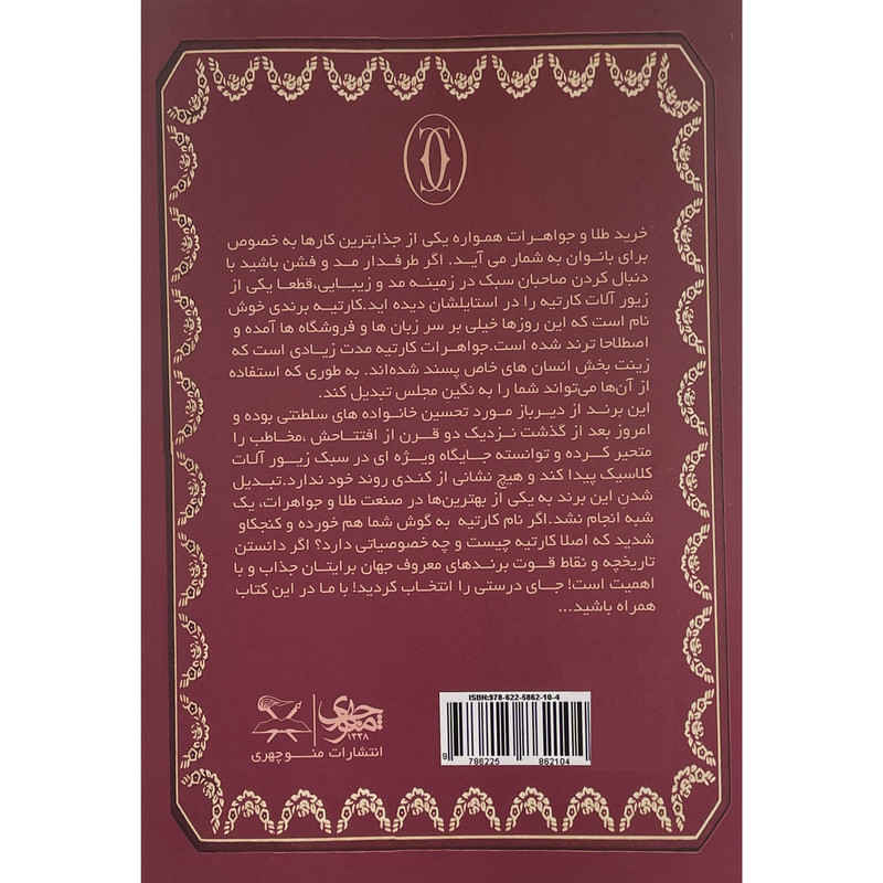 کتاب کارتیهها نوشته فرانچسکا کارتیه بریکل (فارسی)