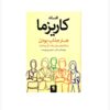 افسانه کاریزما نوشته اولیویا فاکس کابان (فارسی)