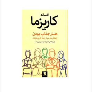 افسانه کاریزما نوشته اولیویا فاکس کابان (فارسی)