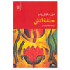 کتاب دایره آتش اثر دون میگل روئیز (فارسی)