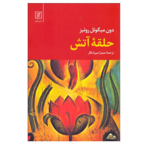 کتاب دایره آتش اثر دون میگل روئیز (فارسی)