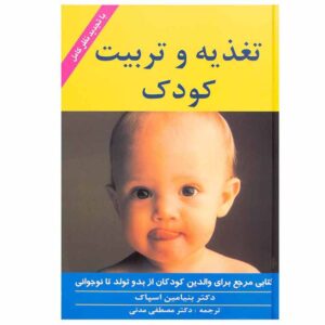 کتاب عقل سلیم در مراقبت از نوزاد و کودک (فارسی)
