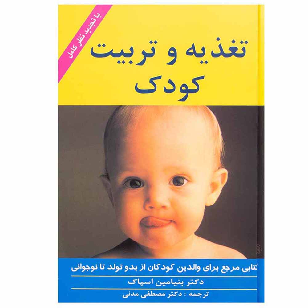 کتاب عقل سلیم در مراقبت از نوزاد و کودک (فارسی)