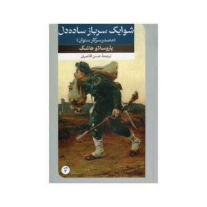 رمان سرباز خوب شویک اثر یاروسلاو هاشک (فارسی)