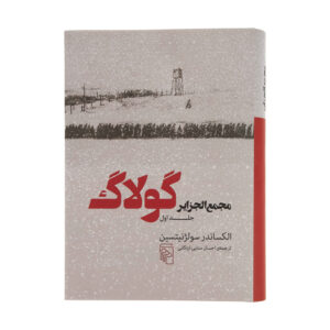 مجمع‌الجزایر گولاگ جلد اول الکساندر سولژنیتسین (فارسی)