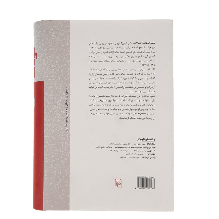 مجمعالجزایر گولاگ جلد اول الکساندر سولژنیتسین (فارسی)