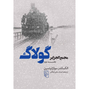 مجمع‌الجزایر گولاگ جلد دوم، الکساندر سولژنیتسین (فارسی)
