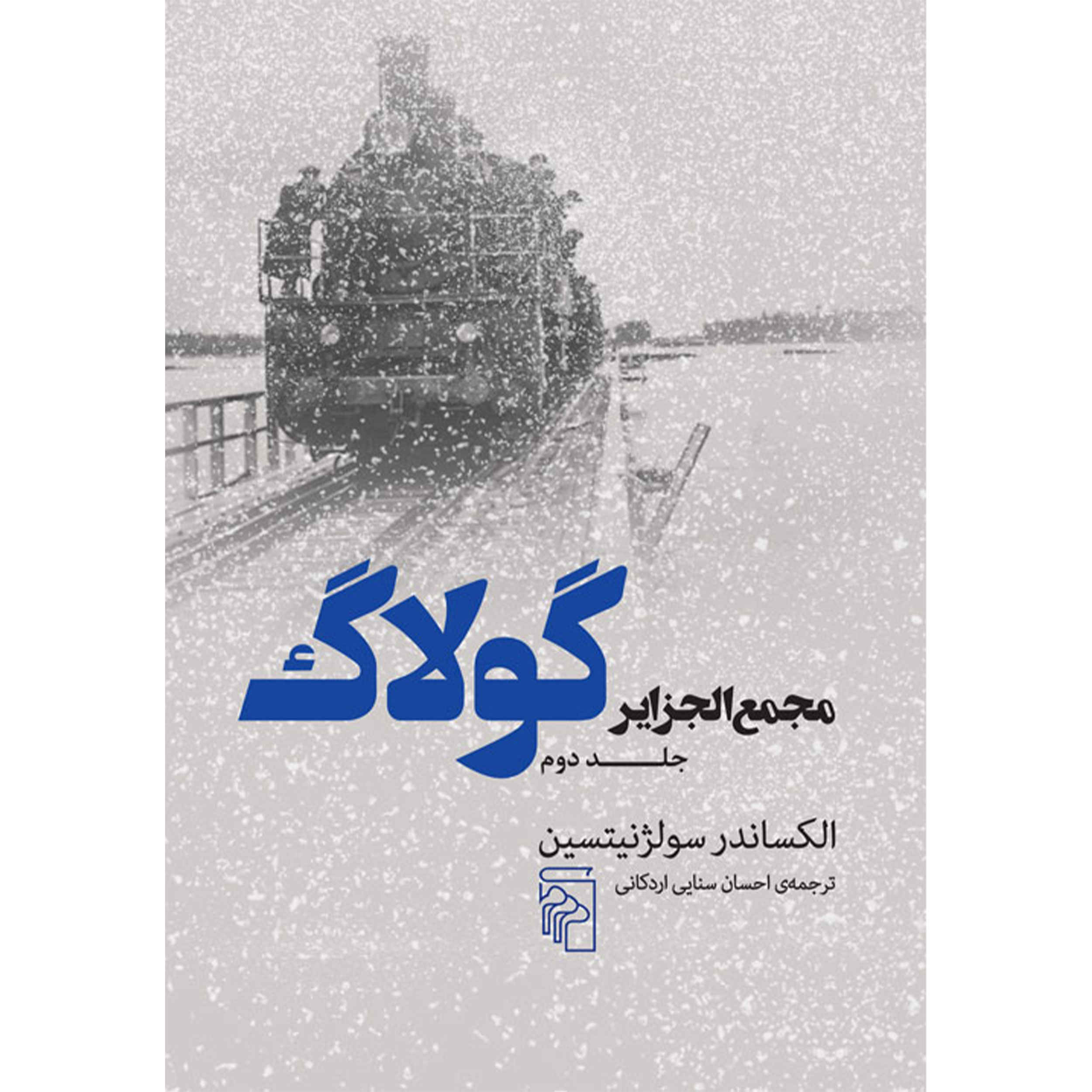مجمعالجزایر گولاگ جلد دوم، الکساندر سولژنیتسین (فارسی)