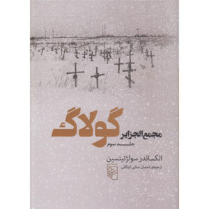 مجمع‌الجزایر گولاگ جلد سوم الکساندر سولژنیتسین (فارسی)
