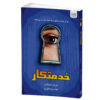رمان خدمتکار اثر فریدا مک‌فادن (فارسی)