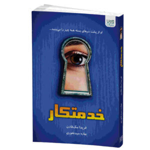 رمان خدمتکار اثر فریدا مک‌فادن (فارسی)