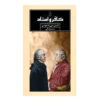 کافر و پروفسور دنیس سی. راسموسن (فارسی)
