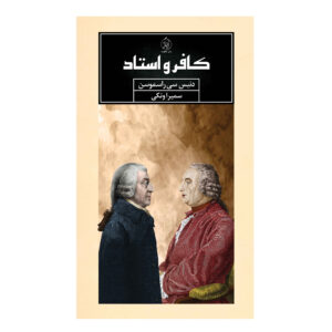 کافر و پروفسور دنیس سی. راسموسن (فارسی)