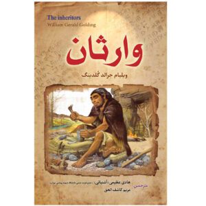 رمان وارثان اثر ویلیام گلدینگ (فارسی)