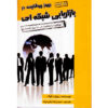 اسرار بازاریابی شبکه‌ای نوشته‌ی تری فوسوم (فارسی)