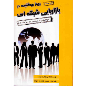 اسرار بازاریابی شبکه‌ای نوشته‌ی تری فوسوم (فارسی)