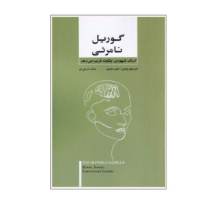 گوریل نامرئی نوشته کریستوفر چابریس (فارسی)