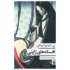 کتاب پریان ژاپنی اثر یی تئودورا اوزاکی (فارسی)