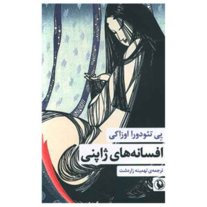 کتاب پریان ژاپنی اثر یی تئودورا اوزاکی (فارسی)