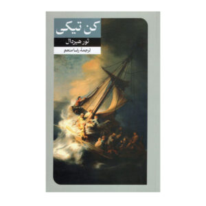 کتاب سفر اکتشافی کون-تیکی نوشته ثور هیردال (فارسی)