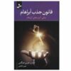 قانون جذب اثر استر هیکس و جری هیکس (فارسی)