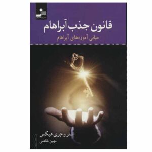 قانون جذب اثر استر هیکس و جری هیکس (فارسی)
