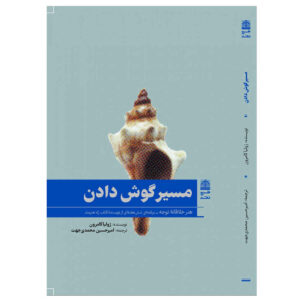 کتاب مسیر گوش دادن اثر جولیا کامرون (فارسی)