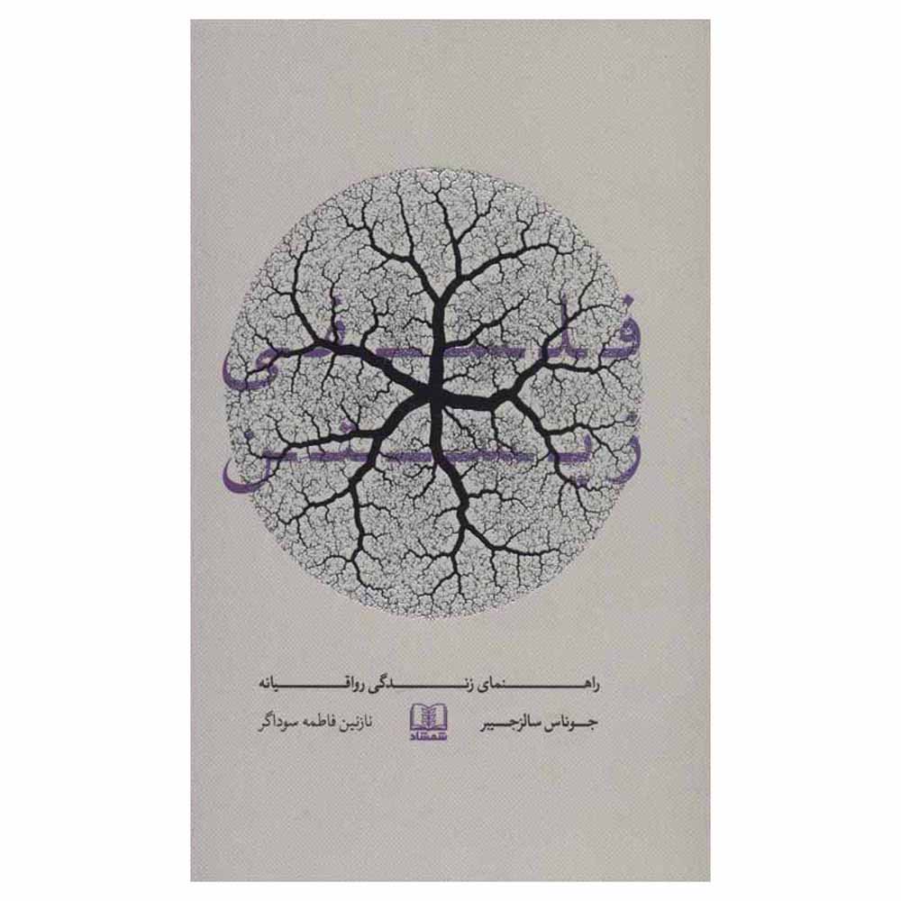 کتاب کوچک رواقیگری نوشته یوناس سالزگبر (فارسی)