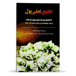 جادوی تجلی پول، نوشته ریو شینوهارا (فارسی)