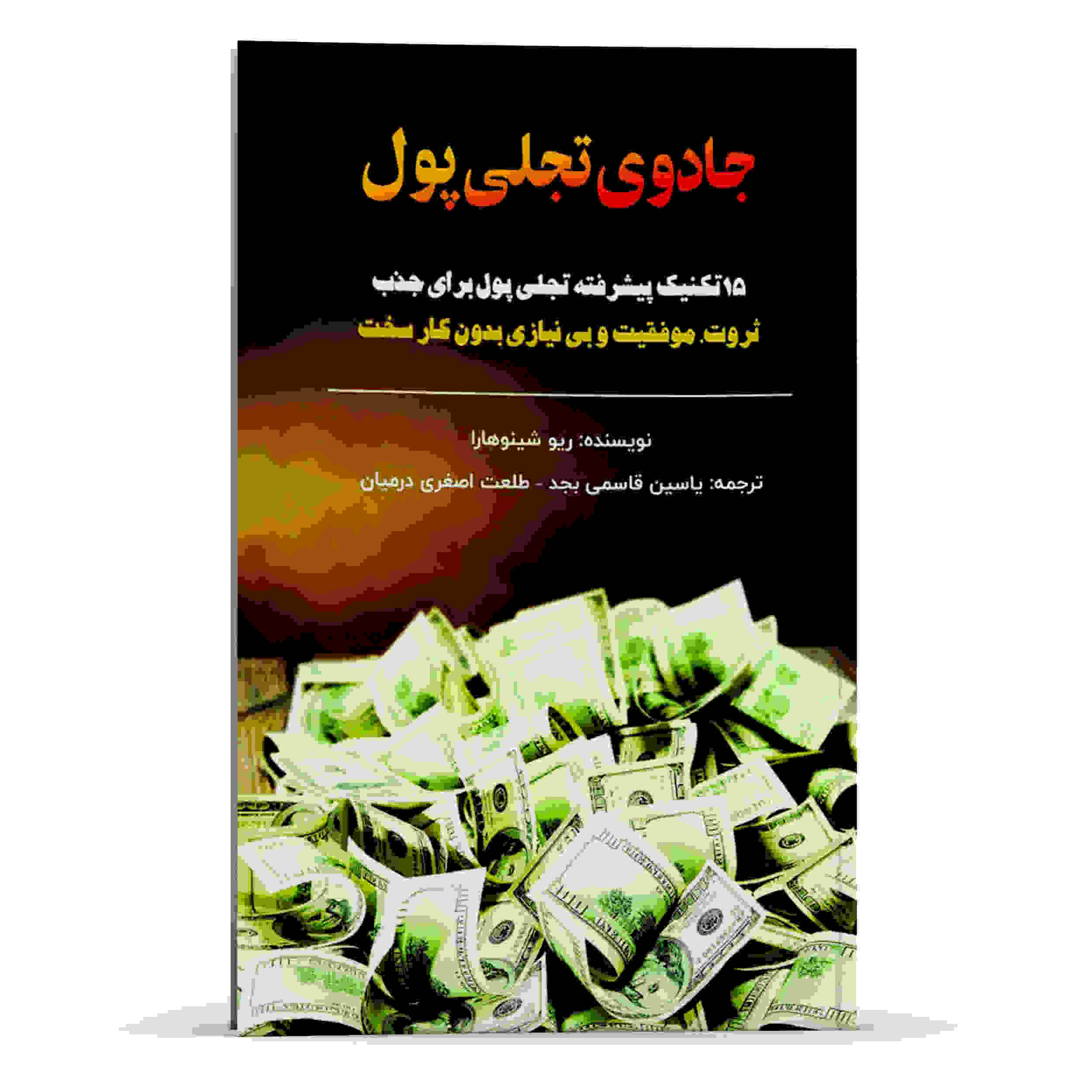 جادوی تجلی پول، نوشته ریو شینوهارا (فارسی)
