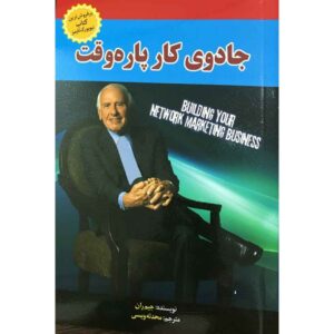 جادوی کار پاره وقت نوشته جیم ران (فارسی)