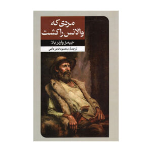 مردی که لیبرتی والانس را کشت (جیمز وارنر بلا)