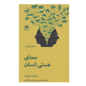 معنای وجود انسان، نوشته‌ی ای. او. ویلسون (فارسی)