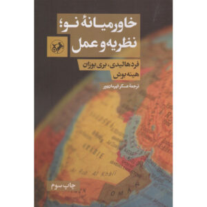 خاورمیانه در روابط بین‌الملل، فرد هالیدی (فارسی)