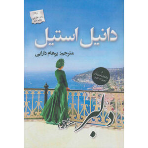 رمان معشوقه اثر دانیل استیل (فارسی)