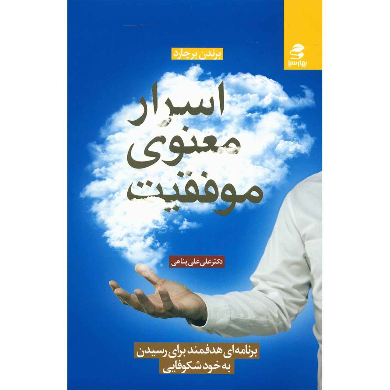 کتاب «مانیفست انگیزش» نوشته برندون بورچارد (فارسی)