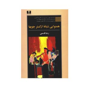 همنوایی شبانه ارکستر چوب‌ها اثر رضا قاسمی