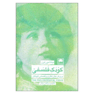 کتاب کودک فلسفی اثر جانا مور لون (فارسی)