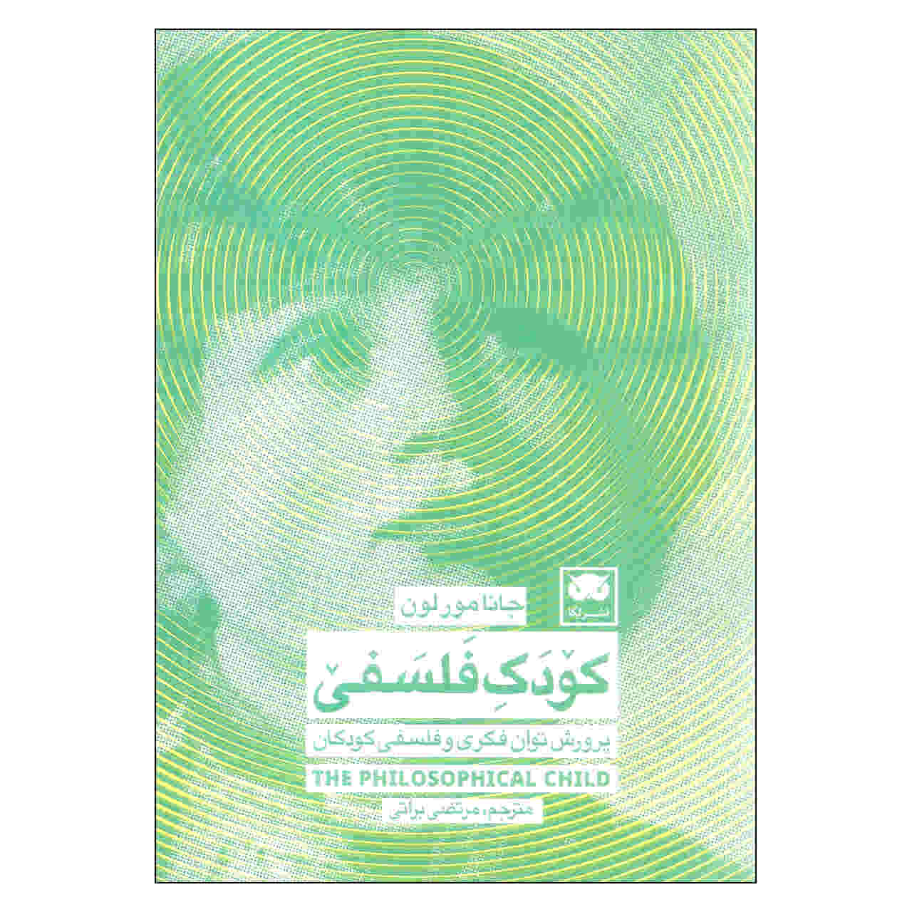 کتاب کودک فلسفی اثر جانا مور لون (فارسی)