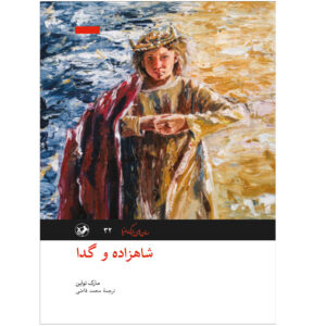 رمان شاهزاده و گدا اثر مارک تواین (فارسی)