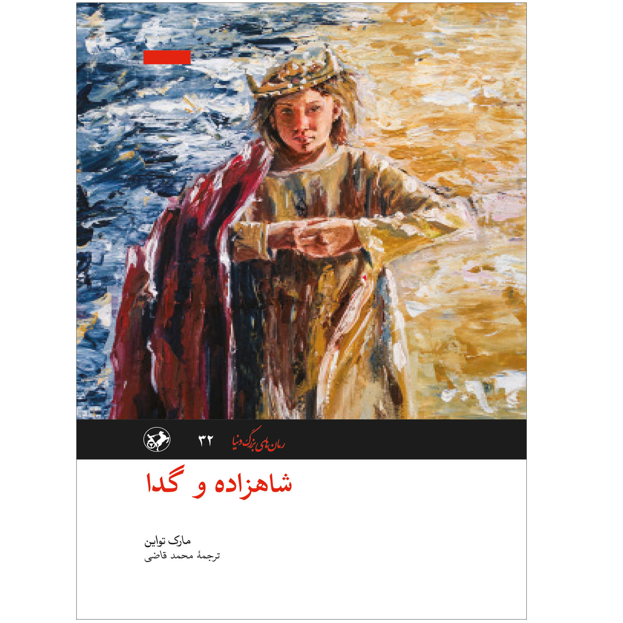 رمان شاهزاده و گدا اثر مارک تواین (فارسی)