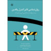روانشناسی کنترل والدین، نوشته وندی اس. گرولنیک (فارسی)
