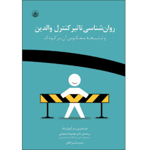 روانشناسی کنترل والدین، نوشته وندی اس. گرولنیک (فارسی)