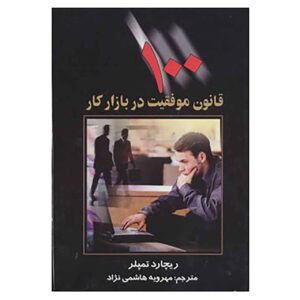 قوانین کار نوشته ریچارد تمپلار (فارسی)