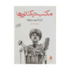 رمان مدرسه دیکتاتورها اثر ایگنازیو سیلونه (فارسی)